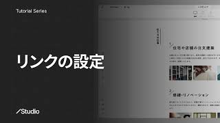 リンクの設定｜Studioの使い方 公式解説