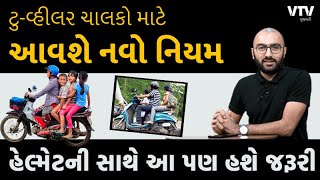 ટુ-વ્હીલર ચાલકો માટે આવશે નવો નિયમ, હેલ્મેટની સાથે આ પણ હશે જરૂરી | Ek Vaat Kau