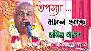 তপস্যা মানে হচ্ছে চরিত্র গঠন 🔴 || শ্রী শ্রীমৎ ভক্তি প্রচার পরিব্রাজক স্বামী মহারাজ ||