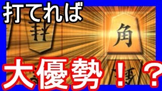 嬉野流使い必修！敵陣を破滅へ導く角打ち！【VS居飛車】