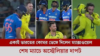 দুর্দান্ত! মাঠে নেমে একাই ভারতের কোমর ভেঙ্গে দিলেন গ্লেন ম্যাক্সওয়েল, অস্ট্রেলিয়ার দাপট!