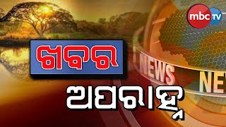 Khabar Aparahna | ଖବର ଅପରାହ୍ନ | 3pm Full News Bulletin | 12th Jan 2025 | MBCTv Odisha......#Odisha