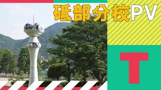 令和６年度愛媛県立（松山南高等学校砥部分校）【全国募集】ＰＲ動画