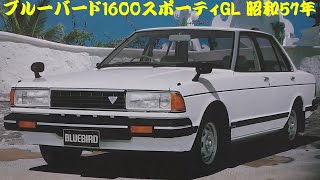 旧車カタログ 日産 ブルーバード1600スポーティGL 昭和57年