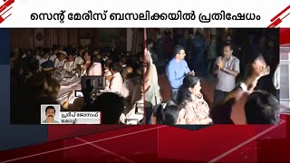 ഏകീകൃത കുർബാനയെച്ചൊല്ലിയുള്ള തർക്കം; എറണാകുളം സെന്റ്മേരീസ് കത്തീഡ്രൽ ബസിലിക്കയിൽ പ്രതിഷേധം