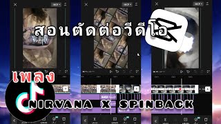 สอนตัดต่อวีดีโอ เพลง nirvana x spinback - By CAPCUT