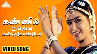 கண்ணில் உன்னை கண்டுகொண்டேன் HD Video Song | கணவே கலையதே | முரளி | சிம்ரன் | தேவா