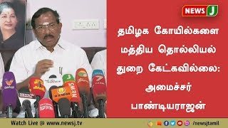 தமிழக கோயில்களை மத்திய தொல்லியல் துறை கேட்கவில்லை: அமைச்சர் பாண்டியராஜன்