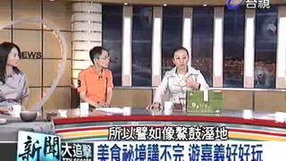 新聞大追擊 2012-06-30 pt.3/5 嘉義縣