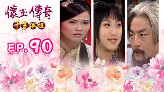 懷玉傳奇千金媽祖 第 90 集