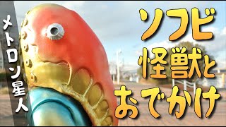 メトロン星人とおでかけ！のんびり海を見に行ってきました【ブルマァクのソフビ怪獣】