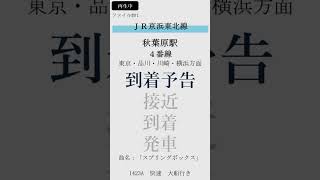 【誤記訂正】JR京浜東北線秋葉原駅４番線接近放送「快速大船行き」～発車メロディー「Cappuccino」