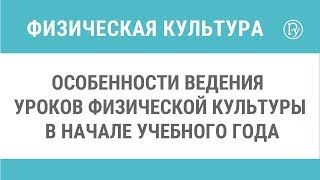 Особенности ведения уроков физической культуры в начале учебного года