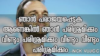 Nick Vujicic Motivation Video Malayalam നിക്ക് വുജിസിക്‌ മലയാളം