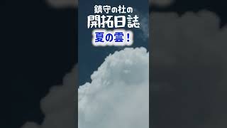 夏の雲！鎮守の杜の開拓日誌_short_051