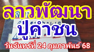 ลาวพัฒนาปู่คำชนวันจันทร์ที่ 24 กุมภาพันธ์ 2568 ดูไว้เป็นแนวทางครับ