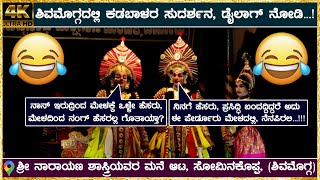 🔥Kadabala Uday Hegde as ಸುದರ್ಶನ🔥ಪೂರ್ತಿ ನೋಡಿ😃ಸ್ವತಂತ್ರ ಪಕ್ಷ ಕಟ್ಟುವ ಬಗ್ಗೆ ಹಾಸ್ಯಭರಿತ ಮಾತು😃Yakshagana HD