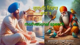 ਗੁਰਮਤਿ ਵਿਚਾਰ#Gurbani vichar video # motivational speech #jaswinder Singh