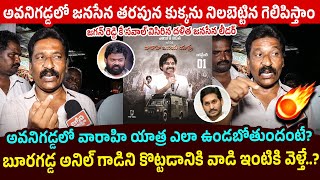 జగన్ రెడ్డి కే సవాల్ విసిరిన జనసేన Avanigadda Janasena Leader Mass Challenge to YS Jagan | Pawan