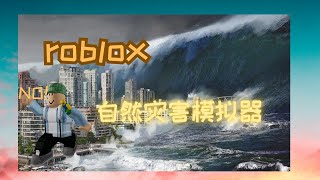 我在roblox游玩自然灾害模拟器【Roblox《罗布乐思》系列】