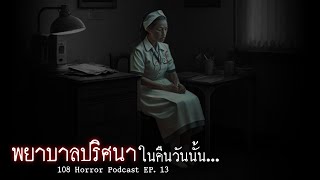 พยาบาลปริศนา ในคืนวันนั้น | 108 เรื่องหลอน Podcast EP. 13