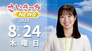 さいきっちNEWS　2023年8月24日