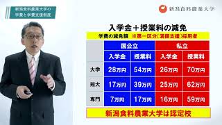 新潟食料農業大学の学費と進学支援制度