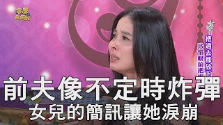 【精華版】前夫像不定時炸彈 女兒的簡訊讓呂文婉淚崩