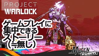 [ Project Warlock ] ストーリーがゲームプレイを邪魔しない、レトロシューティングへのオマージュ的ドット絵FPS