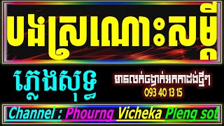 បងស្រណោះសំដី ភ្លេងសុទ្ធ អកកាដង់, បងស្រណោះសម្ដី bong sronos somdey Karaoke cambodia cover new Song