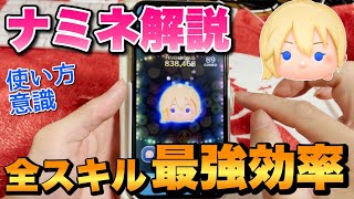 【ツムツム】ナミネ解説！！最強化け物効率のポイント！