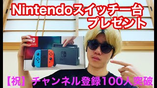 【プレゼント企画】任天堂スイッチについての説明動画！