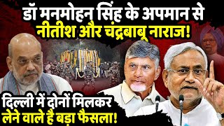 Dr Manmohan Singh के अपमान से Nitish Kumar और Chandrababu Naidu की पलटवार की तैयारी | The RAjneeti