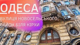 ОДЕСА🏛️НОВОСЕЛЬСЬКА і  КУЗНЕЧНА ,  ЛЮТЕРАНСЬКА, ТОПОЛЬСЬКИЙ пров., КІРХА 16.01.2025 #nataliabaltian