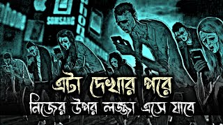 মোবাইল ফোনের আসক্তি 📵 | How to Control Smartphone Addiction | Best Motivational Video Bangla 2023