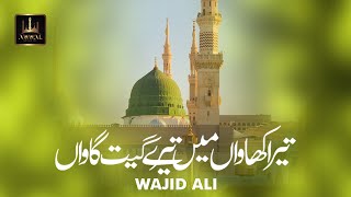 Tera Khawan Mein Tere Geet Naat By Wajid Ali | Urdu Lyrics | Awwal Studio