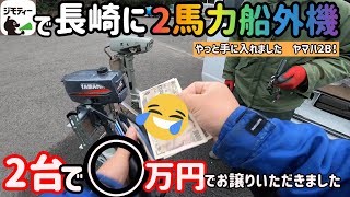 ジモティ-で購入した2馬力船外機2台で◯万円❗️長崎に行ってきました