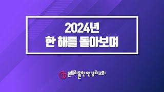 [몬트리올한인감리교회 MKMC] 2024년 한 해를 돌아보며