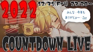 [今年もありがとう] 2022 COUNTDOWN LIVE!!💗[年越しライブ]