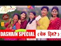 दशैँ  SPECIAL( Cheque दिम ?)  - Dashain Aayo | New Episode | Jibesh Gurung | October 10 | 2023