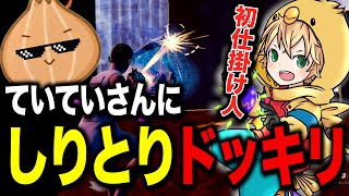 ていていさんにキル数勝負と思わせて「しりとりドッキリ」してみたｗｗ【FORTNITE/フォートナイト】