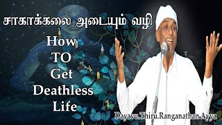 சாகாக்கலை அடையும் வழி/How TO Get Deathless Life/Dayavu.Thiru.Ranganathan/Part-1