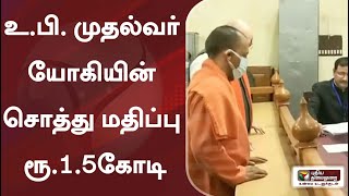 உ.பி. முதல்வர் யோகியின் சொத்து மதிப்பு ரூ.1.5கோடி