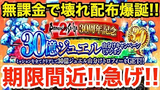 【ロマサガRS】無課金で30億ジュエルがヤバ過ぎる‼︎ぶっ壊れ配布爆誕⁉︎【無課金おすすめ攻略】