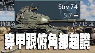 【MaxJay】瑞典穿甲跟俯角都超棒的輕坦!! 轉變中產階級!! Strv 74 【War Thunder/戰爭雷霆】