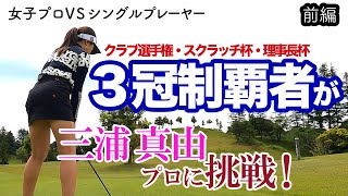 ⛳️圧倒的強さ！2020年3冠制覇者が三浦プロに挑戦！[前編]真剣勝負9Hマッチプレイ / SHIN GOLF PRINCESS / プリンセスマッチ