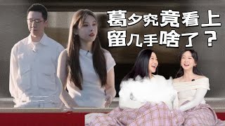 EP01 Part 1 认真发问：葛夕究竟看上留几手啥了？