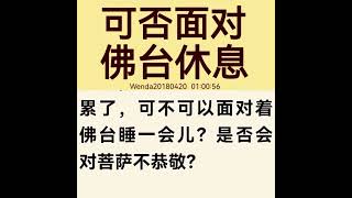 观世音菩萨心灵法门：卢台长开示：可否面对佛台休息？