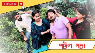 পটল পচা 🤣🤣😂😂 #comedy #fun #funny #funny_videos