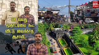 🔴Shocking: 68 வயது மூதாட்டியை கூட., விட்டு வைக்காத ஆசாமி., | Kerala | Varkala | Tamil news